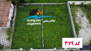 خرید زمین بافت مسکونی در نوشهر
